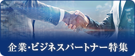 企業・ビジネスパートナー特集