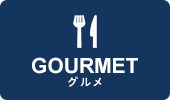 グルメ