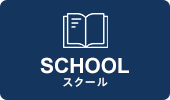 スクール