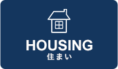 住まい