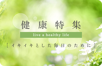 健康特集-イキイキとした毎日のために