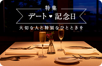 デート記念日-大切な人と特別なひとときを